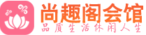 太原桑拿会所_太原桑拿体验口碑,项目,联系_尚趣阁养生